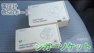 【あると便利！】電圧計付シガーソケットPD\u0026QC急速充電 USBポート YANTU【レビュー】エブリイワゴン