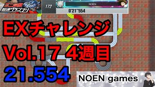 超速グランプリ　EXチャレンジVol.17   ４週目　その２