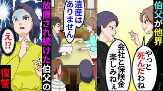 【漫画】無視され続けた伯父が他界。嫁＆娘「やっとね。これで莫大な遺産がはいる」→弁護士「故人は一切の遺産の相続を拒否しておられます」嫁＆娘「え？」【マンガ動画】【スカッとする話】