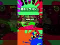 味方も敵も驚いた神キャラコン！ スプラトゥーン3 splatoon3 nintendo shorts