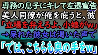 【感動する話】高飛車な態度を取る専務の息子である上司にキレた俺は左遷宣告。美人社員が庇うと上司「立場を弁えろ小娘w」→すると彼女「仕方ありませんね…」と取り出したものに顔面蒼白