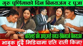 गुरु पुर्णिमाको दिन Binaya Jang Basnet र Puja Bishwakarma भाबुक हुंदै मिडियामा एति राती किन?