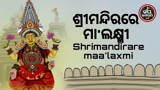 ଶ୍ରୀମନ୍ଦିରରେ ମା'ଲକ୍ଷ୍ମୀ | ପଣ୍ଡିତ ରାଜେଶ ମହାପାତ୍ର | JAY JAGANNATH TV