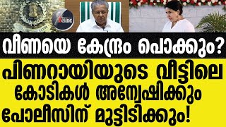 Pinarayi മന്ത്രി റിയാസിന് ചങ്കിടിപ്പ്?