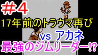 【実況】ポケットモンスター金銀　17年前のトラウマが蘇る!?最強のジムリーダーアカネとミルタンク！【VC】