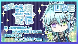 【雑談】初めての雑談配信！お酒もおつまみも用意する！！【新人Vtuber】