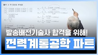 발송배전기술사 합격을 위해 | 전력계통공학 - 발송배전기술사 | 자격증 | 에어클래스