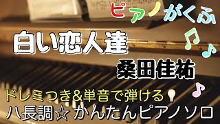 楽譜 白い恋人達 / 桑田佳祐 ピアノソロ ハ長調・ドレミつき＆単音で弾ける初心者向け簡単アレンジ譜面