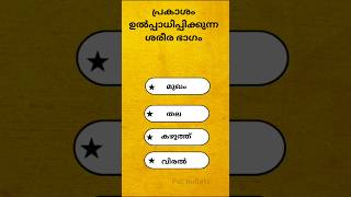 പ്രകാശം ഉൽപ്പാധിപ്പിക്കുന്ന ശരീര ഭാഗം #short #quiz