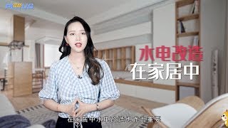 水电改造注意点是什么？老师傅熬夜整理出的经验，再不怕被坑！