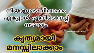 നിങ്ങളുടെ വിവാഹം എപ്പോൾ എവിടെ വച്ച് നടക്കും... jyothisham Malayalam