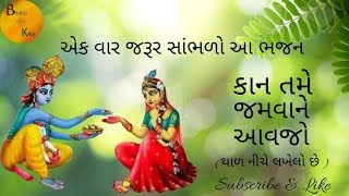 કાન તમે જમવાને આવજો | કૃષ્ણ થાળ | Krishna Bhajan #gujarati #krishnagopi #thal