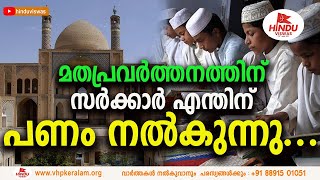 മദ്രസകള്‍ക്കുള്ള ധനസഹായം നിര്‍ത്തി മദ്രസാ ബോര്‍ഡ് അടച്ചുപൂട്ടണം...