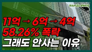 '이곳' 11억 → 6억 → 4억대 새아파트, 그래도 안사는 이유