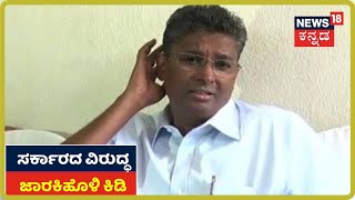 ವರದಿ ಬರುವ ಮುಂಚೆಯೇ Quarantine ನಿಂದ ಬಿಡುಗಡೆ; ಸರ್ಕಾರದ ವಿರುದ್ಧ  Satish Jarkiholi ಗರಂ