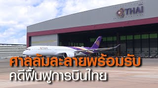 ศาลล้มละลายพร้อมรับคดีฟื้นฟูการบินไทย l TNN ข่าวเย็น l 23/05/63