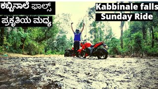 Ride to Kabbinale Falls |ಕಬ್ಬಿನಾಲೆ ಜಲಪಾತ| sunday ride