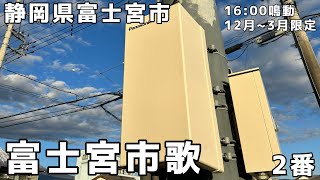 【2023年夏に市歌に変更】静岡県富士宮市 防災無線チャイム 16:00鳴動 「富士宮市歌 2番」