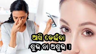 Left eye twitching for female | Akhi deinba subha na Asubha odia Lifestyle \u0026 Vastu