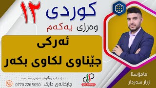 کوردی ١٢ _   وەرزی یەکەم   _ وانەی حەوتەم  _  ئەرکی جێناوی لکاوی بکەر   _ م زرار سەردار