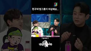 #라디오스타 #테이 | 그저 당황스럽던 친구네집 밥그릇 | MBC 221109 방송