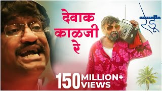 देवाक काळजी रे | Dewak Kalaji Re | Video Song | Ajay Gogavale | Vijay Gavande | Redu Marathi Movie