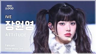 [#음중직캠] IVE JANG WONYOUNG (아이브 장원영) – ATTITUDE  FanCam | 쇼! 음악중심 | MBC250215