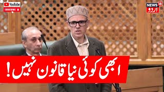 🟢Jammu Kashmir LIVE: عمر عبداللہ کا یو سی سی پر بڑا بیان | Omar Abdullah | UCC | Uttrakhand | News18