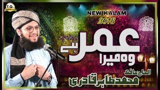Manqabat Hazrat Umar Farooq 2018- Wo Mera Umar Hai - Hafiz Tahir Qadri