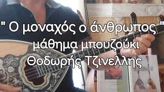 Ο μοναχός ο άνθρωπος- μάθημα μπουζούκι- Θοδωρής Τζινελλης