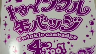 【開封動画】トゥインクル缶バッジ ４ Foo 開封✨【プリキュア】