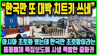 한국만 또 대박 치트키 쓰네! 중동사태로 아시아 초토화 됐는데 한국만 초호황이라는 홍콩매체 특집보도에 시샘 폭발한 중화권