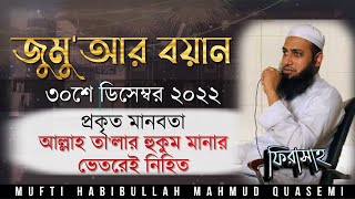 প্রকৃত মানবতা-আল্লাহ তা'লার গোলামী  -জুমু'আ বয়ান ৩০শে ডিসেম্বর ২০২২ |মুফতি হাবিবুল্লাহ মাহমুদ কাসেমী