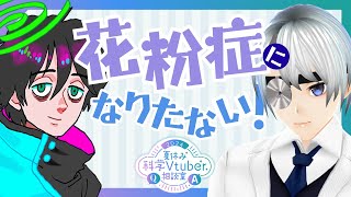 【医師治療解説x悪嘘トヰ】花粉症予防したい！対策レビュー ｜夏休み科学Vtuber相談室2024 vol12