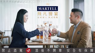 【馬爹利飛凡饗宴】篇章六. 地話 － 中城饗宴