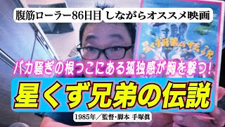 #122 腹筋ローラー（その86）しながら映画「星くず兄弟の伝説」