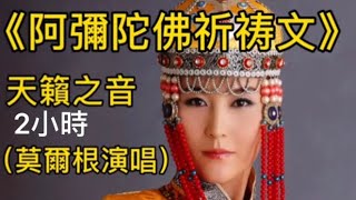 《阿彌陀佛祈禱文》2小時 莫彌根演唱#天籟之音佛歌#非常好聽