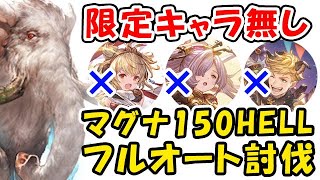 【グラブル】風古戦場 150ヘル 限定キャラなし 超越ニオなし マグナ フルオート（ランバージャック）（古戦場）（マンモス）（ティアマグ）「グランブルーファンタジー」