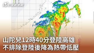 山陀兒12時40分登陸高雄 不排除登陸後降為熱帶低壓｜20241003 公視中晝新聞