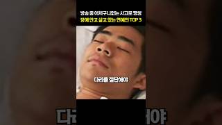 방송 중 어처구니없는 사고로 평생 장애 안고 살고 있는 연예인 TOP 3