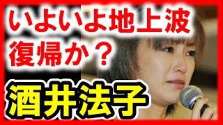 酒井法子がいよいよフジテレビのバラエティで地上波復帰か？ポポポ覚せい剤逮捕→舞台復帰から4年！【芸能おもクロ秘話ニュース】