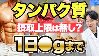 タンパク質の摂取量には上限はあるのか？おすすめの摂取量も紹介！