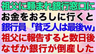 【スカッとする話】祖父に頼まれ銀行窓口にお金をおろしに行くと銀行員「貧乏人は最後ｗ」→祖父に報告すると数日後なぜか銀行が倒産した