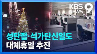 국민의힘 성탄절·부처님오신날 대체공휴일 제안…“정부 긍정적” [9시 뉴스] / KBS  2022.12.20.