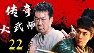 精彩动作片《传奇大武师》22｜武功高强的两个师徒捣毁日本人盗取国宝的阴谋的惊险故事