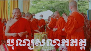 បុណ្យសលាកភត្ត 8/14/2022