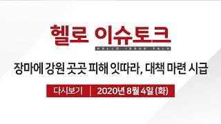 [헬로 이슈토크]역대급 장마에 피해 속출, 대책 마련 시급