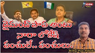 డైమండ్ పాప నా.. | Nara Lokesh Funny Punches On Minister Roja | Nara Lokesh @Icon Politicsl