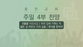 [동안교회] 2024년 6월 16일 | 청년 4부 찬양 | D:Flow 찬양팀