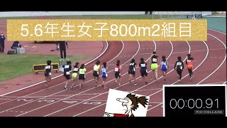 区民陸上競技大会【2022.4.29】小学5.6年生800メートル女子2組目